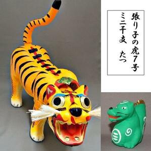 Art hand Auction Para celebrar tu nacimiento, Tigre de papel n.º 7 + Mini Zodíaco Tatsu Okayama crea el lugar de nacimiento de Yumeji, estación, Evento anual, día del Niño, muñeca de mayo