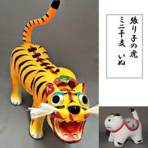 ご出産のお祝いに　張り子の虎　13号 岡山 伝統工芸品　ミニ干支　いぬ付_画像2