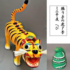 Art hand Auction Para celebrar tu nacimiento, Tigre de papel n.° 7 + Mini serpiente del zodíaco Okayama crea el lugar de nacimiento de Yumeji, estación, Evento anual, día del Niño, muñeca de mayo