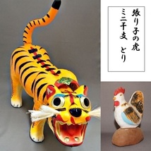 ご出産のお祝いに　張り子の虎　13号 岡山 伝統工芸品　☆ミニ干支　とり付_画像2