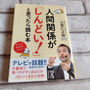 人間関係が「しんどい!」と思ったら読む本 心屋仁之助