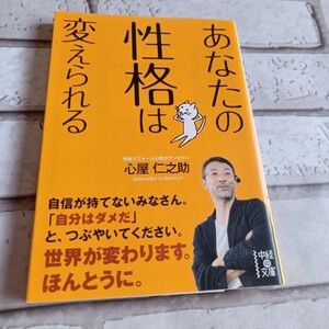 あなたの性格は変えられる 心屋仁之助
