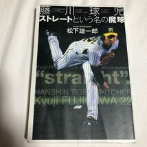 藤川球児　ストレートという名の魔球　　松下雄一郎　阪神タイガース_画像1