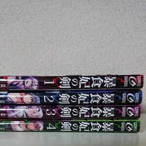 1-4巻 全巻初版 帯付き多数 暴食妃の剣 最新巻 コミック セット