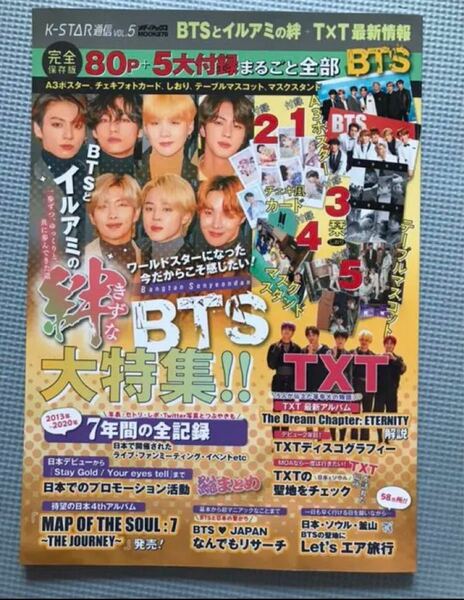 K-STAR通信 VOL.5 BTSとイルアミの絆+T×T最新情報 BTS