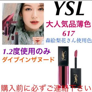 記載済質問回答不可 ルージュピュールクチュールヴェルニウォーターステイン 617 イヴサンローラン YSL 口紅 ティント
