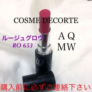 記載済質問回答不可 コスメデコルテ AQMW ルージュグロウ RO653 残量多 リップスティック ルージュ