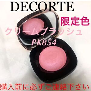 記載済質問回答不可 コスメデコルテ クリームブラッシュ PK854 限定色 残多 コスメデコルテ クリームブラッシュ