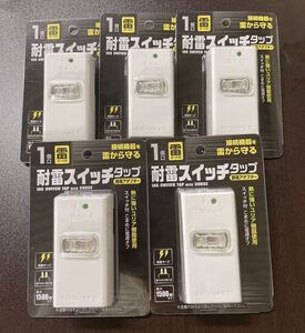 耐雷スイッチタップ 1個口 雷サージ 節電タップ 電源スイッチ付き 五個セット 新品