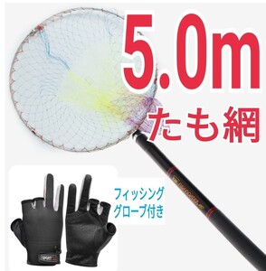 フィッシング5.0mたも網、釣りグローブ黒