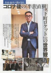 池井戸潤『コロナ後の半沢直樹下町ロケットの世界観』　切り抜き8ページ　作家