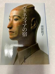 文庫本 ヴェネツィアの宿 須賀敦子 文春文庫