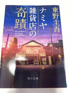 文庫本 ナミヤ雑貨店の奇蹟 東野圭吾 角川文庫