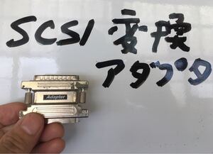 SCSI変換アダプタ(D-sub→ハーフ)