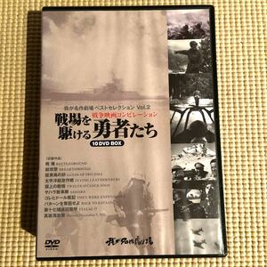 戦場を駆ける勇者たち　10枚組 DVD BOX