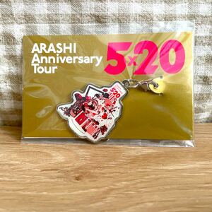嵐 ARASHI Anniversary Tour 5×20 and more 公式グッズ 会場限定チャーム 第2弾 大阪