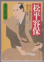 松平容保　―武士の義に生きた幕末の名君　葉治英哉　PHP文庫　1997年　※文庫書き下ろし_画像1