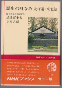 歴史の町なみ　北海道・東北篇　保存修景計画研究会／足達富士夫・小杉八郎編　昭和55年　NHKブックスカラー版　※図版多数