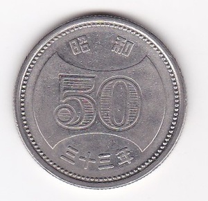 ●●●菊穴ナシ50円ニッケル貨 昭和33年★