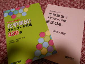 ★化学頻出!スタンダード問題230選 (駿台受験シリーズ)西村能一 (著), 酒井俊明 (著)★少し昔の絶版の本でしょうか、、化学受験の定番？