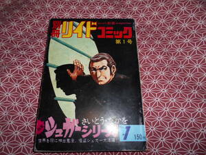 ★別冊リイドコミック　シュガーシリーズ1号★さいとう・たかを★かなり昔の日焼けのある、ボロボロの本です。昔の絶版の本でしょうか、、