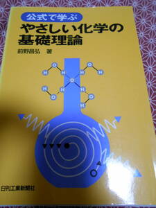 ★公式で学ぶやさしい化学の基礎理論　前野昌弘／著　出版社名日刊工業新聞社★化学や物理で受験をお考えの方、廉価な専門書をいかが？★