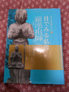 ★目でみる仏像羅漢・祖師 (目でみる仏像シリーズ６) 田中 義恭 (著), 星山 晋也 (著)★東京美術　少し昔の絶版の本でしょうか