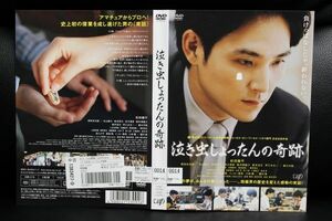 【DVD】 　 泣き虫しょったんの奇跡 　レンタル落ち　 松田龍平 　野田洋次郎 　 永山絢斗 　