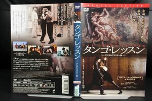 【DVD】　タンゴ・レッスン 　＜デジタルリマスター版＞　 レンタル落ち