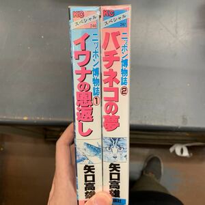 即決 ニッポン博物誌　全2巻　矢口高雄 全巻セット