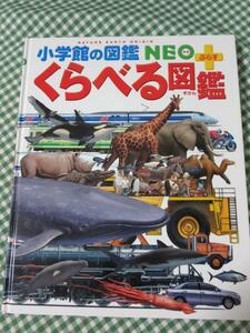 新版 くらべる図鑑 小学館の図鑑 NEO+プラス