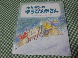 ゆきのひの ゆうびんやさん (幼児絵本シリーズ)/こいで たん/こいでやすこ