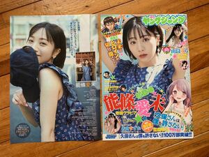 【送料無料】 能條愛未 元乃木坂46 切り抜き ヤングジャンプ 2021年9月22日発売号