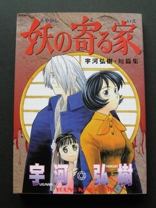 宇河弘樹・短編集 妖の寄る家 宇河弘樹 ヤングキングアワーズ 