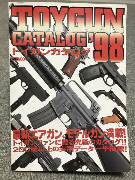 トイガンカタログ ’98 ホビージャパンムック