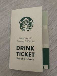 スターバックス ドリンクチケット
