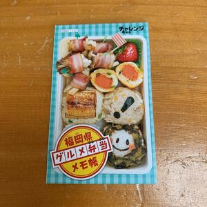 ベネッセ 2010 チャレンジ4年生 付録 福岡県 グルメ弁当 メモ帳 メモ レア 希少 非売品 新品 未使用 送料無料