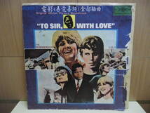 【LP】TO SIR,WITH LOVE / 電影(吾愛吾師)　サントラ Original Motion Picture Soundtrack（FL-S1523）台湾盤_画像1