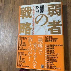 「弱者の戦略 人生を逆転する「夢・戦略・感謝」の成功法則定価¥1300