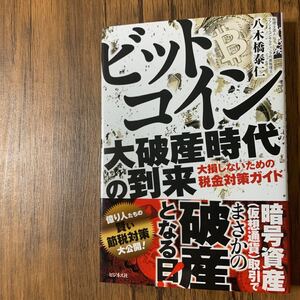 ビットコイン大破産時代の到来】定価¥ 1528