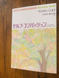 セルフ・コンパッション あるがままの自分を受け入れる」クリスティーン・ネフ / 石村郁夫 / 樫村正美