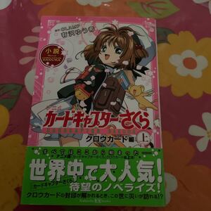 小説アニメカードキャプターさくら クロウカード編上/CLAMP/有沢ゆう希- まとめ売り上、下