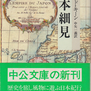 ドナルド・キーン 日本細見 中公文庫 昭和58年刊の画像1