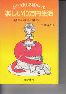 あたりまえおばさんの楽しい10万円生活―生きがい・やりがい・残しがい　小幡 玻矢子