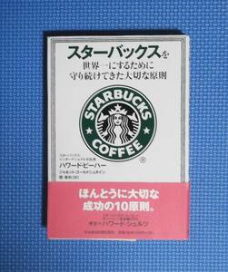 ★スターバックスを世界一にするために守り続けてきた大切な原則★定価1500円★ハワード・ビーハ―★