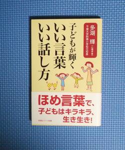 ★多湖輝★子どもが輝くいい言葉いい話し方★定価800円★新講社ワイド新書★