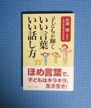 ★多湖輝★子どもが輝くいい言葉いい話し方★定価800円★新講社ワイド新書★_画像1