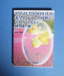 ★山本信雄★1950-1990年代の希望とロマンの残照とそれから出た種、種、種★定価2800円★三省堂書店★