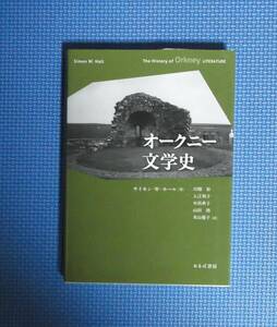 ★オークニー文学史★サイモン・W・ホール★あるぱ書房★定価3900円★