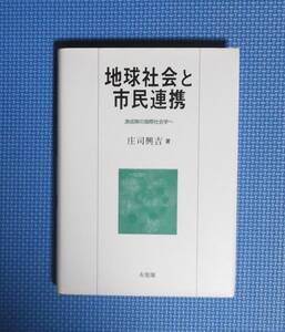 ★地球社会と市民連携★激成期の国際社会学へ★庄司興吉★定価4200円★有斐閣★